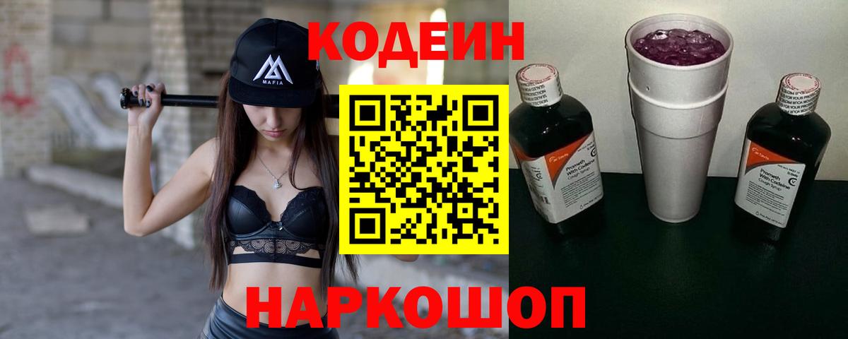 Кодеиновый сироп Lean Purple Drank Вологда